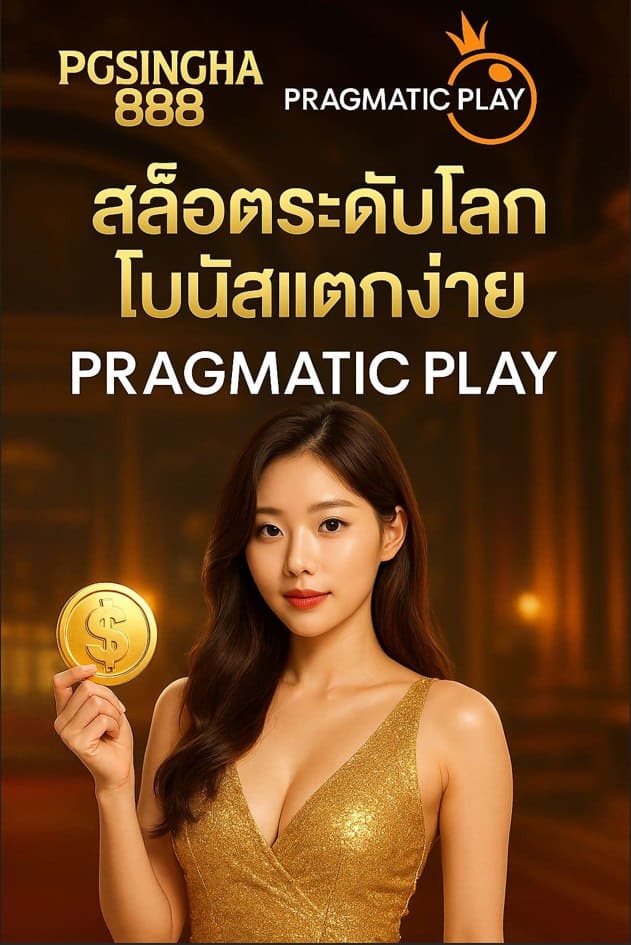 PRAGMATIC PLAY ยอดค่ายสล็อตระดับโลกจาก PGSINGHA888