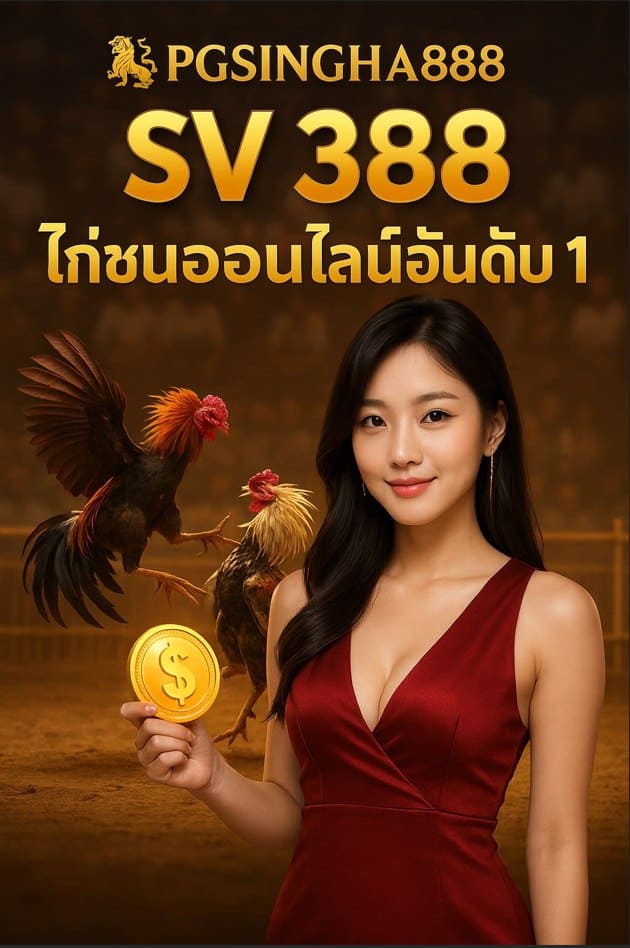 SV 388 ศูนย์รวมเกมไก่ชนออนไลน์อันดับ 1 จาก PGSINGHA888