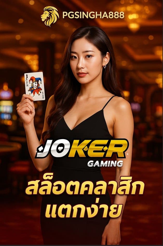 JOKER GAMING สล็อตคลาสสิกแตกง่ายจาก PGSINGHA888