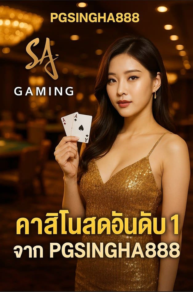 SA GAMING คาสิโนสดอันดับ 1 จาก PGSINGHA888 เล่นง่าย จ่ายจริง