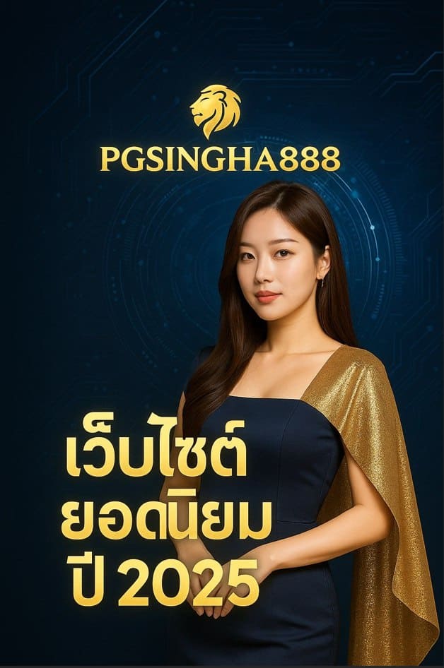 PGSINGHA888 เว็บไซต์ยอดนิยมปี 2025 ศูนย์รวมเกมออนไลน์แห่งอนาคต