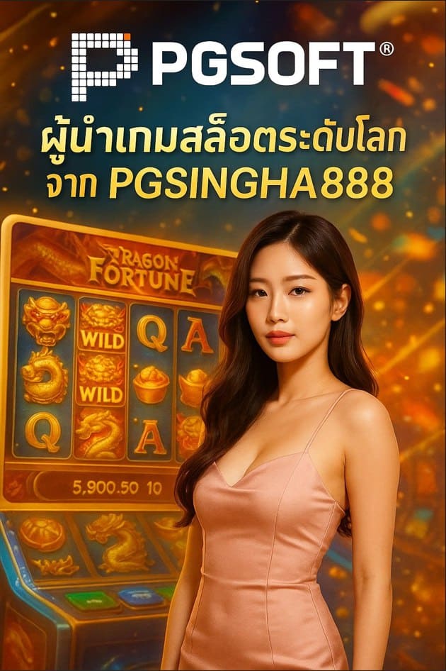 PGSOFT ผู้นำเกมสล็อตออนไลน์ระดับโลกจาก PGSINGHA888