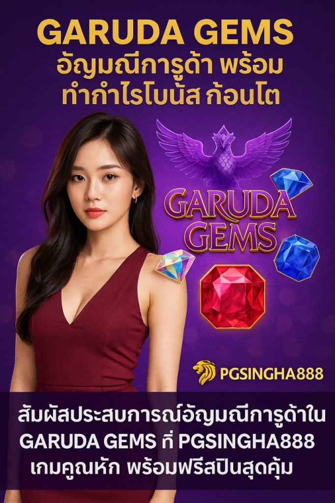 GARUDA GEMS สล็อตอัญมณีกรูด้า จาก PGSINGHA888 โบนัสแตกหนักที่สุด