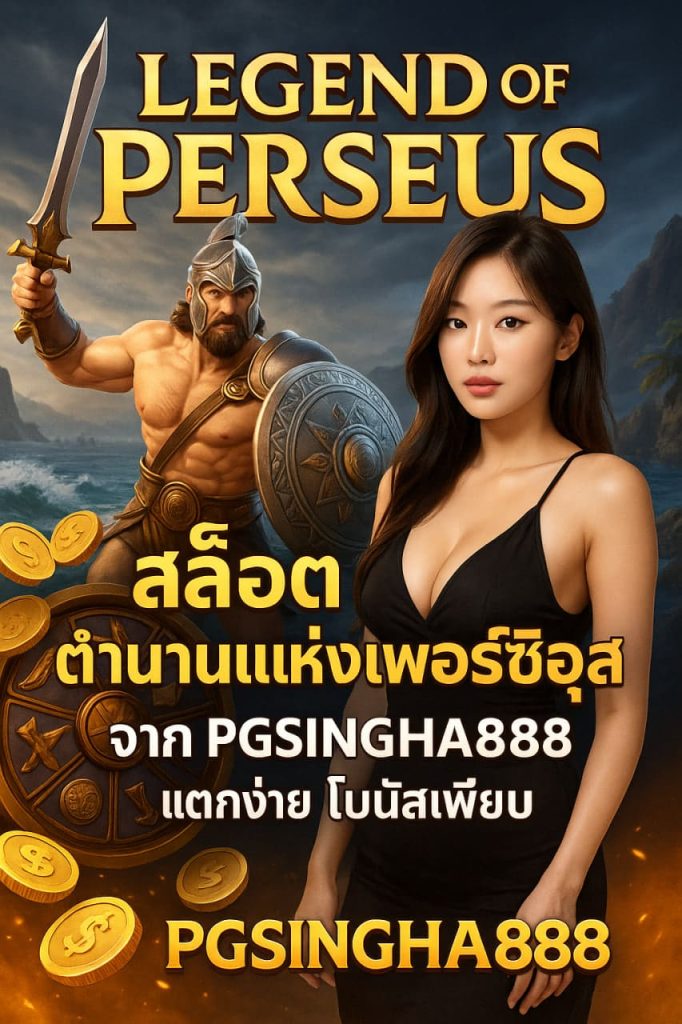 Legend of Perseus สล็อตตำนานเพอร์ซิอุส จาก PGSINGHA888 แตกหนักทุกวัน