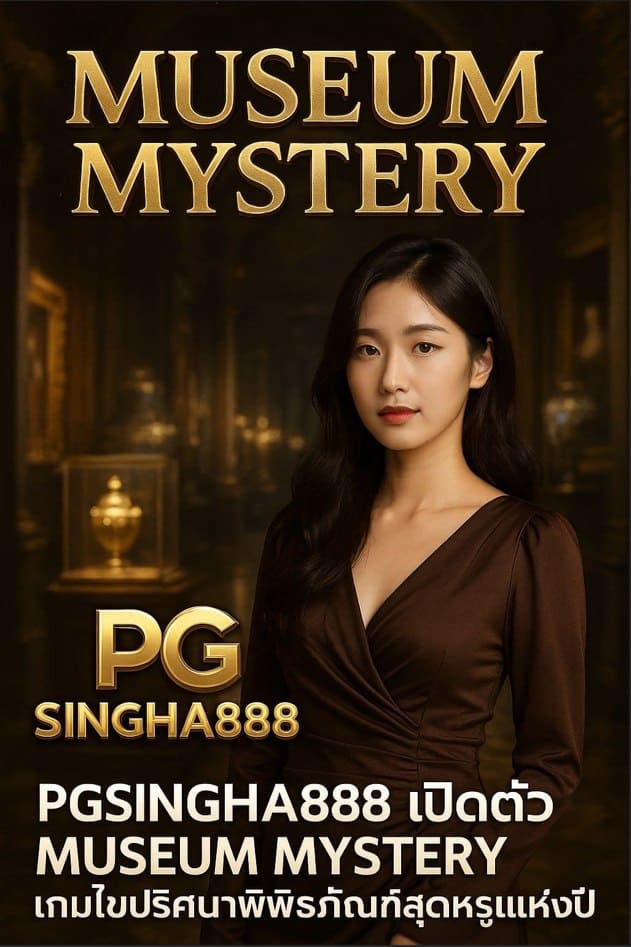 PGSINGHA888 เปิดตัว MUSEUM MYSTERY เกมไขปริศนาพิพิธภัณฑ์สุดหรูแห่งปี