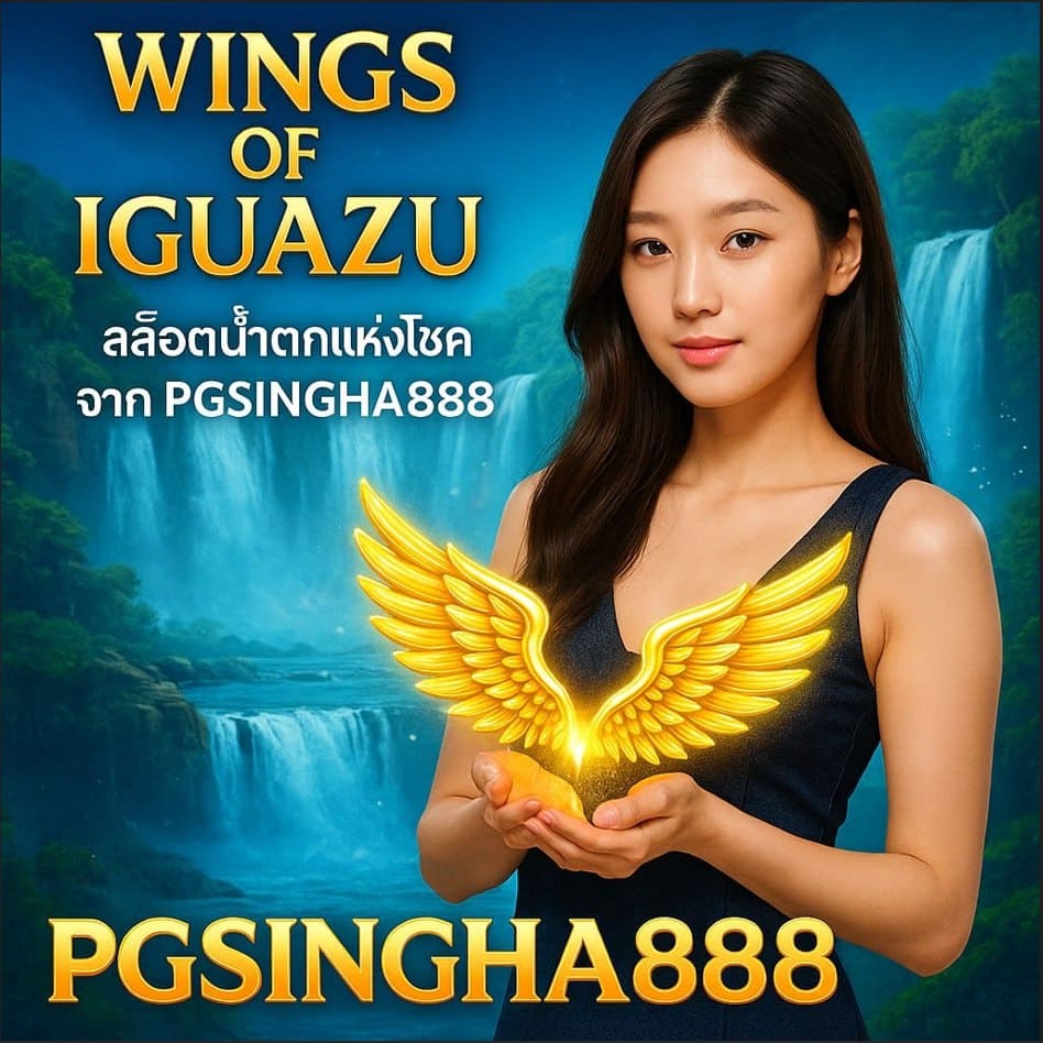 WINGS OF IGUAZU สล็อตน้ำตกแห่งโชคจาก PGSINGHA888 สุดอลังการด้วยพลังธรรมชาติ