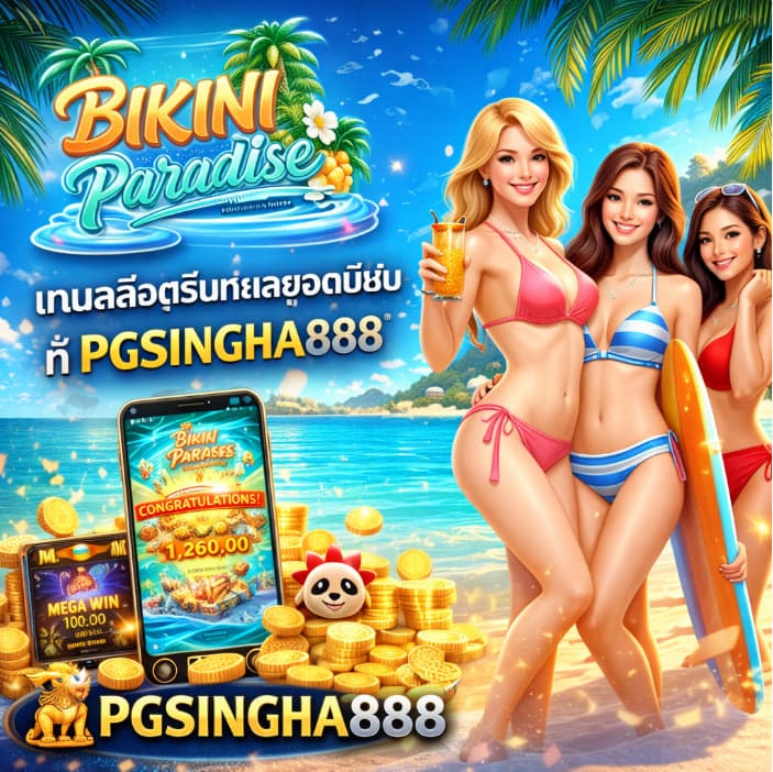 BIKINI PARADISE เกมสล็อตธีมทะเลสุดสดใสที่ PGSINGHA888
