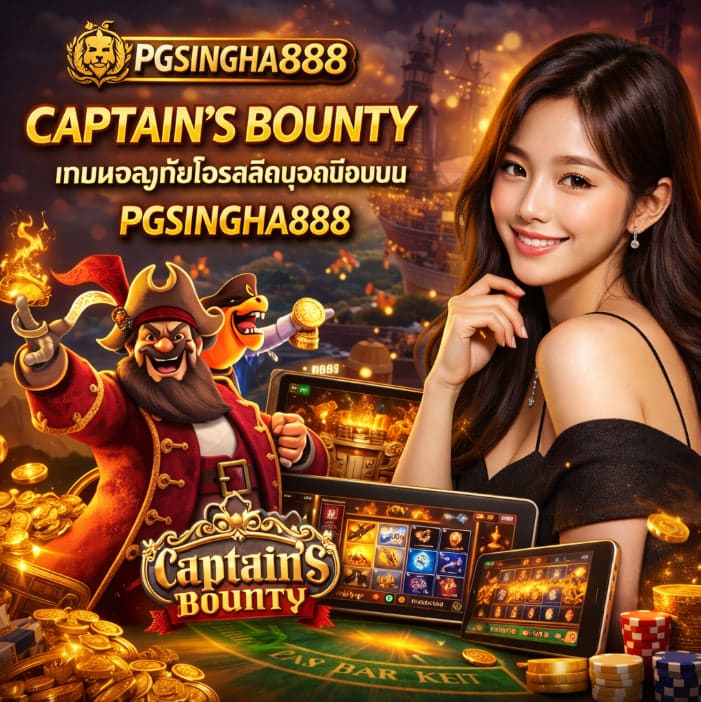CAPTAIN'S BOUNTY เกมผจญภัยโจรสลัดยอดนิยมบน PGSINGHA888