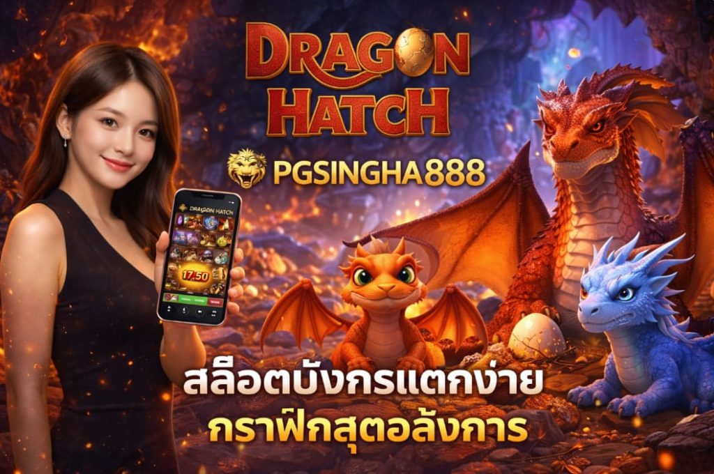 DRAGON HATCH PGSINGHA888 สล็อตมังกรแตกง่าย กราฟิกสุดอลังการ