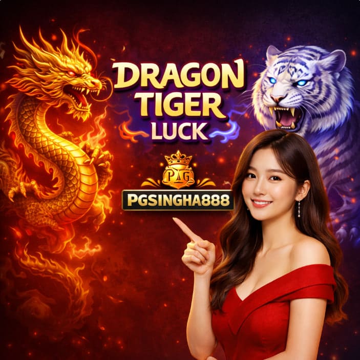 DRAGON TIGER LUCK เกมยอดนิยมสายเอเชียที่ผู้เล่นเลือก PGSINGHA888